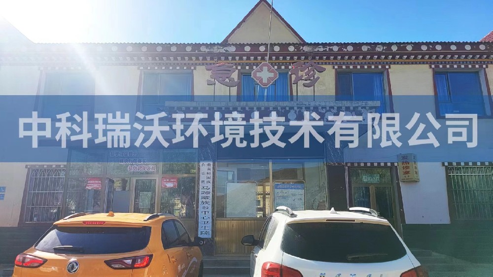 甘肅省張掖市肅南縣馬蹄鄉(xiāng)中心衛(wèi)生院醫(yī)療污水處理設備案例