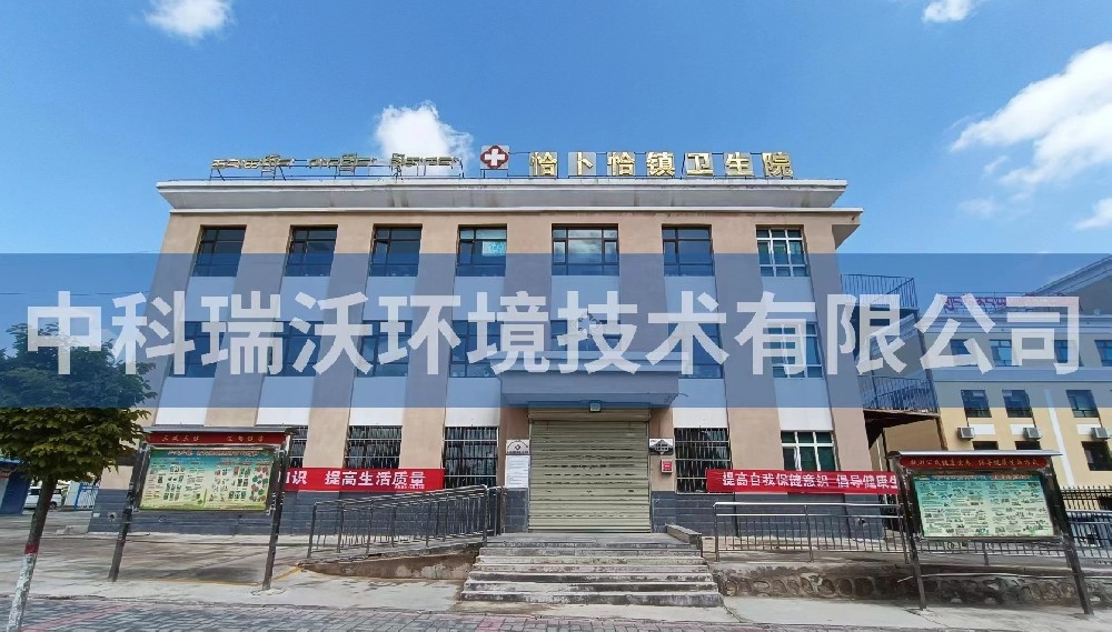 青海省西寧市恰卜恰鎮(zhèn)衛(wèi)生院醫(yī)療污水處理設備案例