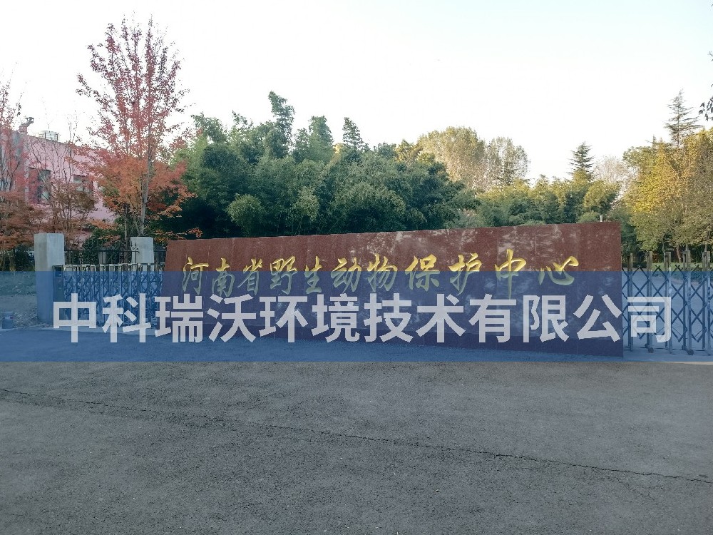 河南省鄭州市河南省野生動物保護中心污水處理設(shè)備案例